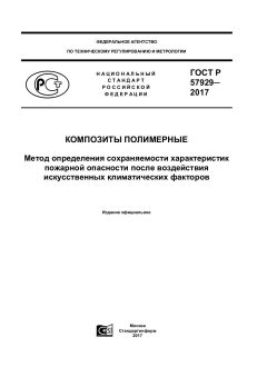 ГОСТ Р 57929-2017