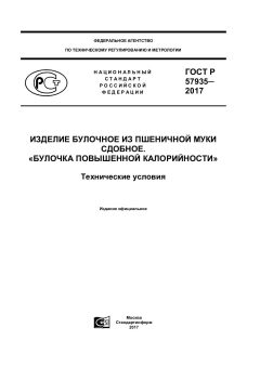 ГОСТ Р 57935-2017