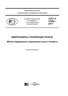 ГОСТ Р 57964-2017