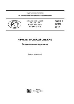 ГОСТ Р 57976-2017