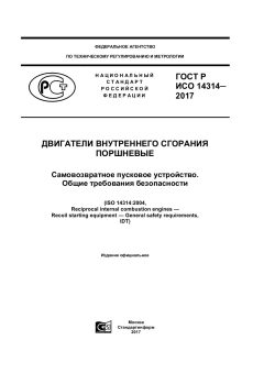 ГОСТ Р ИСО 14314-2017