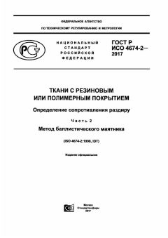ГОСТ Р ИСО 4674-2-2017