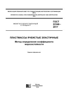ГОСТ 22346-2017