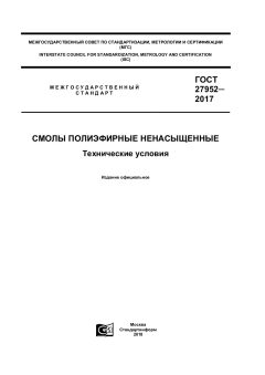 ГОСТ 27952-2017