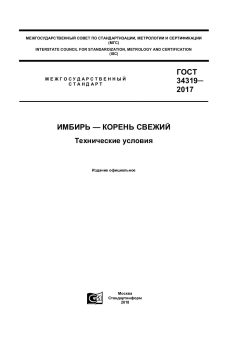 ГОСТ 34319-2017