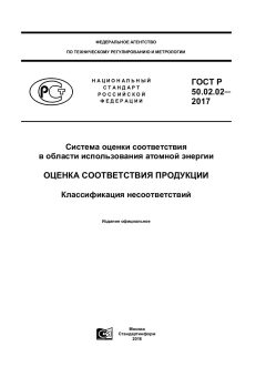 ГОСТ Р 50.02.02-2017
