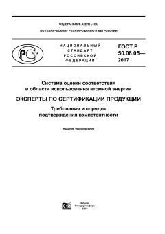 ГОСТ Р 50.08.05-2017