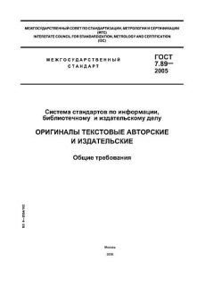 ГОСТ 7.89-2005