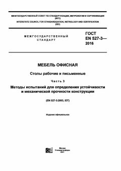 ГОСТ EN 527-3-2016