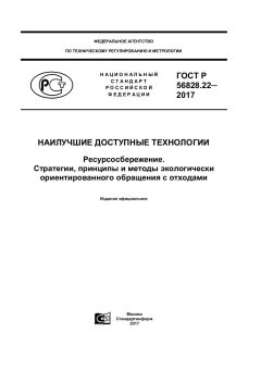 ГОСТ Р 56828.22-2017