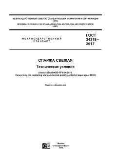 ГОСТ 34318-2017