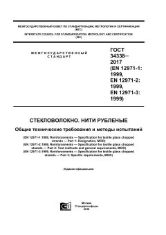 ГОСТ 34338-2017