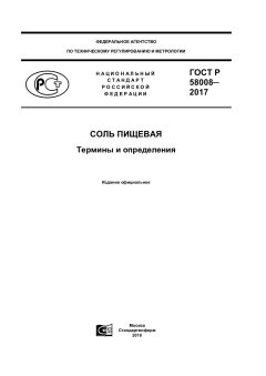 ГОСТ Р 58008-2017