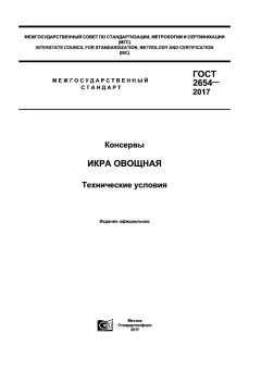 ГОСТ 2654-2017