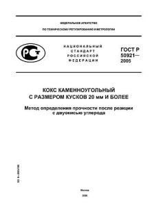 ГОСТ Р 50921-2005