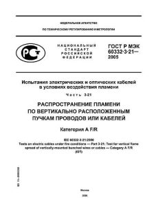 ГОСТ Р МЭК 60332-3-21-2005