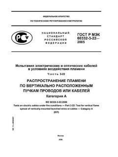 ГОСТ Р МЭК 60332-3-22-2005