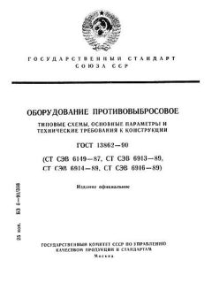 ГОСТ 13862-90