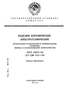 ГОСТ 13872-68
