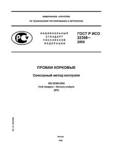 ГОСТ Р ИСО 22308-2006