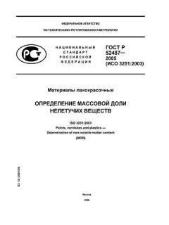 ГОСТ Р 52487-2005