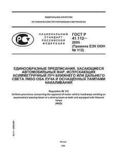ГОСТ Р 41.112-2005
