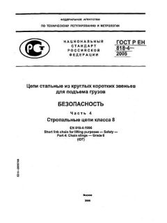 ГОСТ Р ЕН 818-4-2005