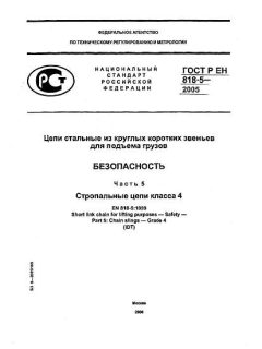 ГОСТ Р ЕН 818-5-2005