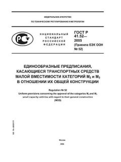 ГОСТ Р 41.52-2005