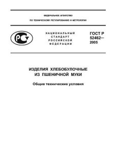 ГОСТ Р 52462-2005