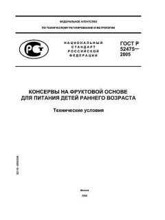 ГОСТ Р 52475-2005