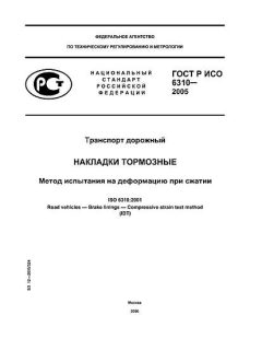 ГОСТ Р ИСО 6310-2005