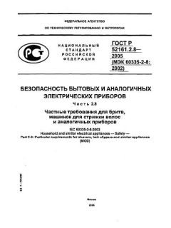 ГОСТ Р 52161.2.8-2005