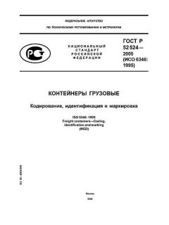 ГОСТ Р 52524-2005