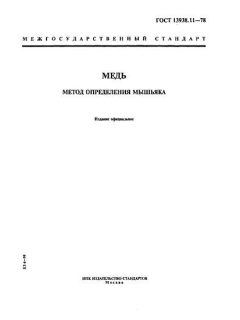 ГОСТ 13938.11-78