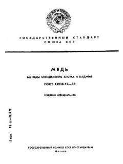 ГОСТ 13938.15-88