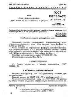 ГОСТ 13938.3-78
