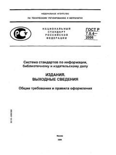 ГОСТ Р 7.0.4-2006