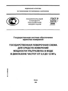 ГОСТ Р 8.616-2006