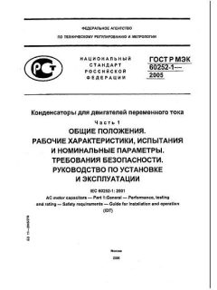 ГОСТ Р МЭК 60252-1-2005