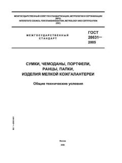 ГОСТ 28631-2005