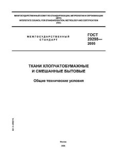 ГОСТ 29298-2005