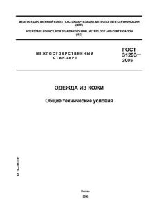ГОСТ 31293-2005