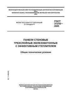 ГОСТ 31310-2005
