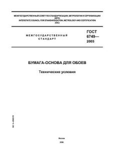 ГОСТ 6749-2005