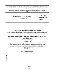 ГОСТ ИСО 14269-2-2003
