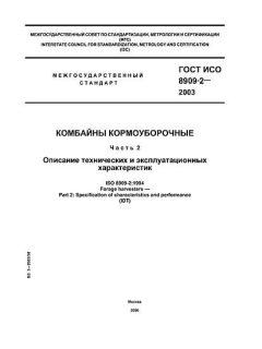 ГОСТ ИСО 8909-2-2003