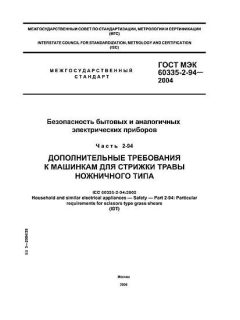 ГОСТ МЭК 60335-2-94-2004