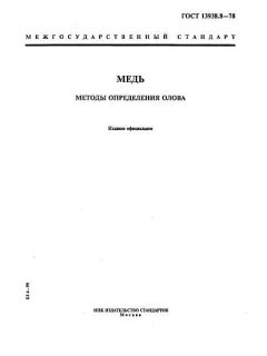 ГОСТ 13938.8-78