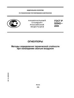 ГОСТ Р 52542-2006